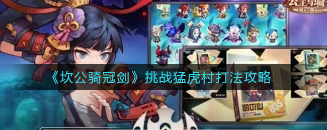 坎公骑冠剑挑战猛虎村怎么打