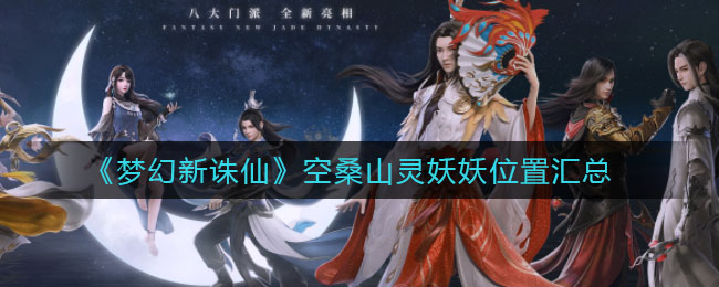 梦幻新诛仙空桑山灵妖妖位置在哪