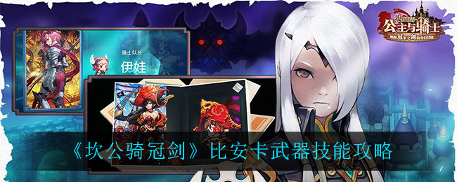 坎公骑冠剑比安卡武器技能怎么样