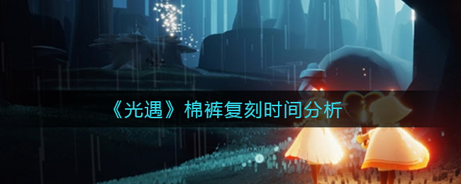 光遇棉裤复刻时间是多少