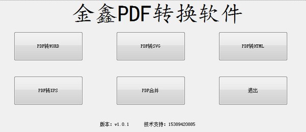 金鑫PDF转换软件0