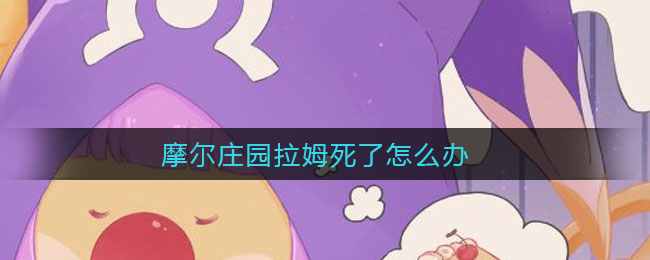 摩尔庄园拉姆死了怎么办