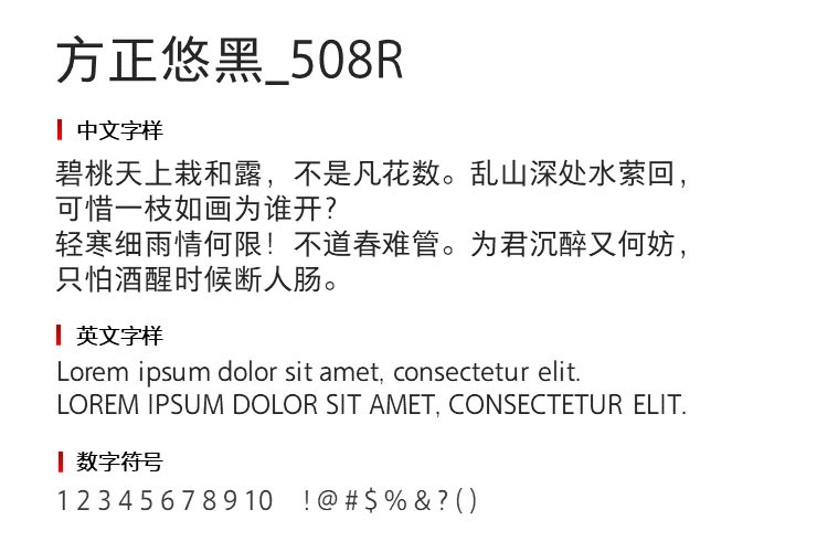 方正悠黑508R字体1