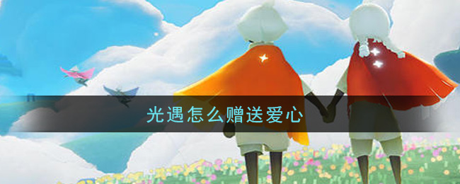 光遇怎么赠送爱心