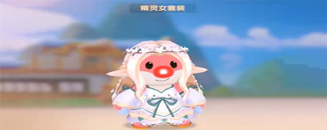 摩尔庄园手游精灵女套装怎么获得