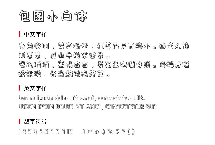 包图小白体1