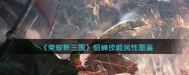 荣耀新三国貂蝉技能属性怎么样