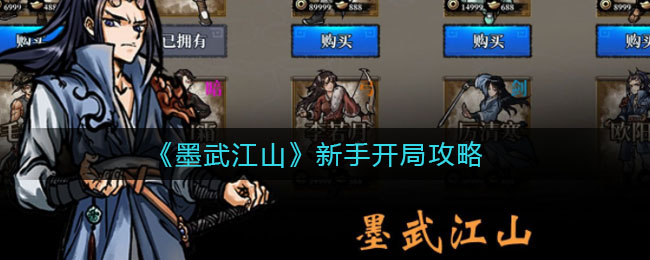 墨武江山新手怎么开局