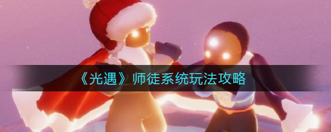 光遇师徒系统怎么玩