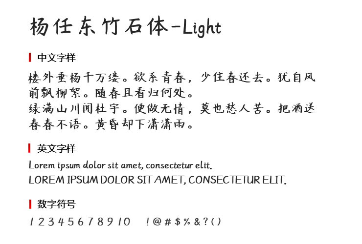 杨任东竹石体Light字体1