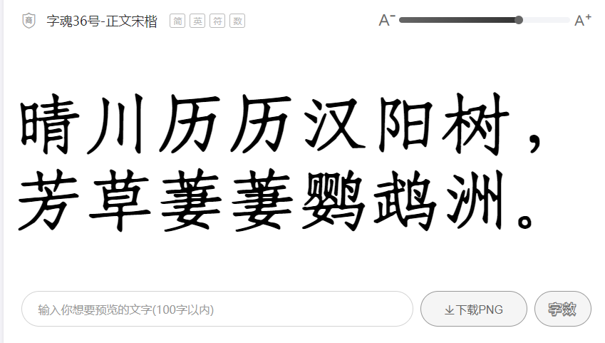 字魂36号正文宋楷字体2