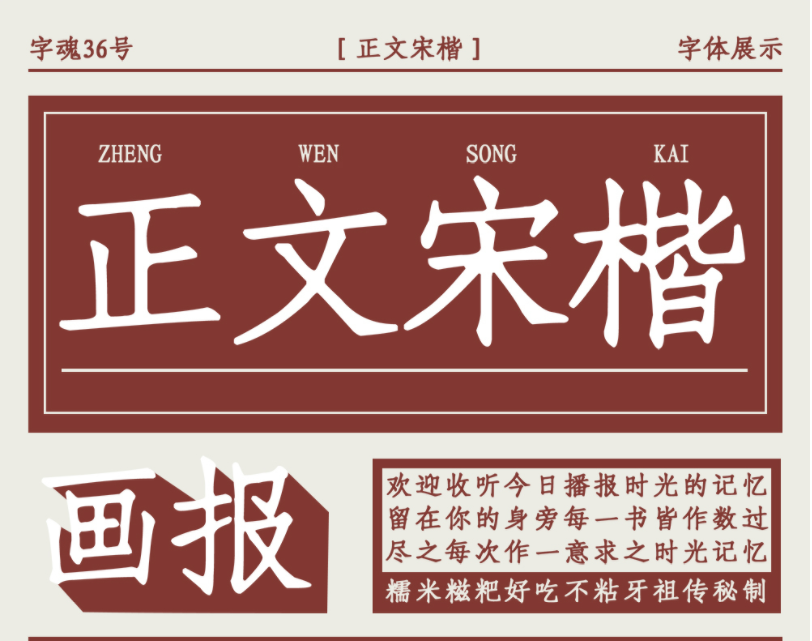 字魂36号正文宋楷字体3
