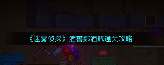 迷雾侦探酒窖挪酒瓶怎么通关