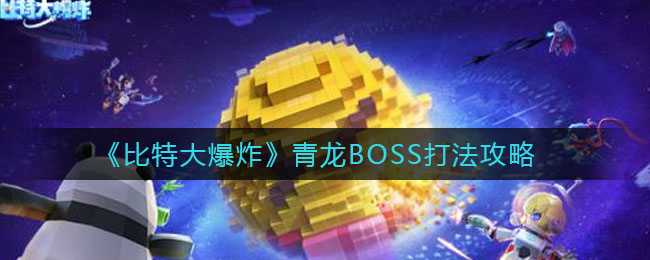 比特大爆炸青龙BOSS怎么打