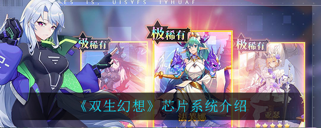 双生幻想芯片系统有什么作用