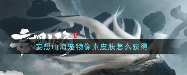 妄想山海宠物像素皮肤怎么获得