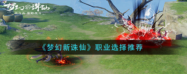 梦幻新诛仙职业怎么选择