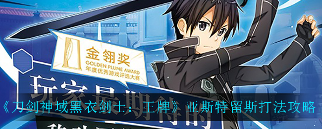 刀剑神域黑衣剑士王牌亚斯特留斯怎么打