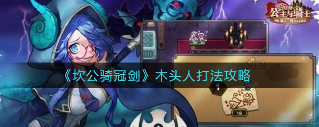 坎公骑冠剑木头人怎么打