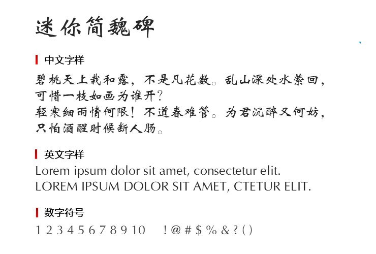 迷你简魏碑字体1