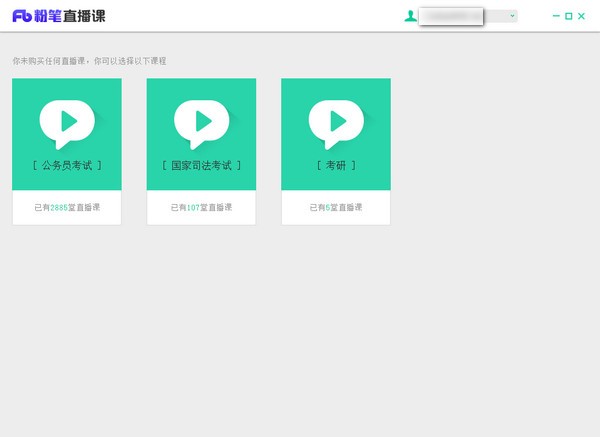 粉笔直播课PC端截图