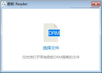 数蚁DRM阅读器0