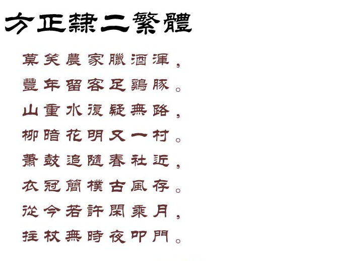 方正隶二繁体2