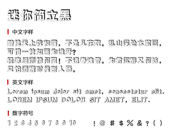 迷你简立黑字体1