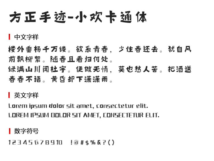 方正手迹小欢卡通体1