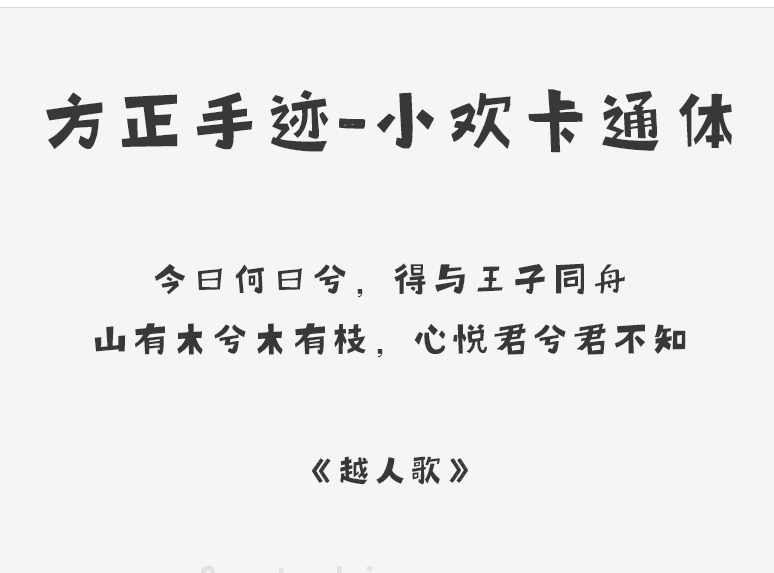 方正手迹小欢卡通体2