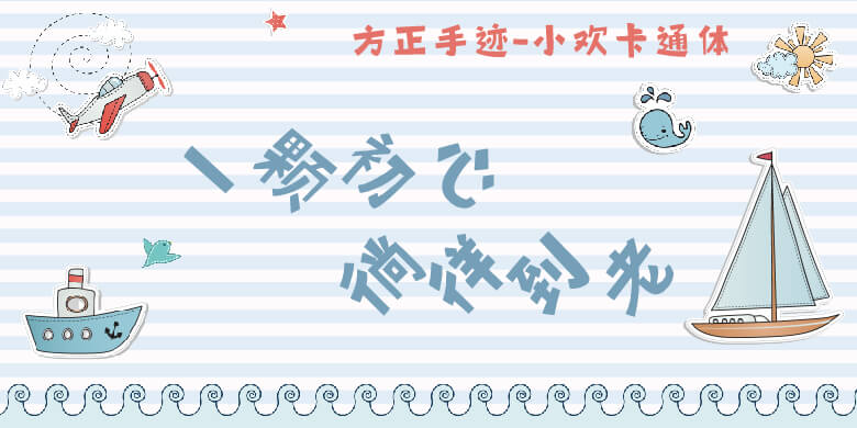 方正手迹小欢卡通体3