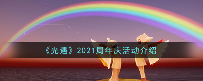 光遇2021周年庆活动有哪些玩法
