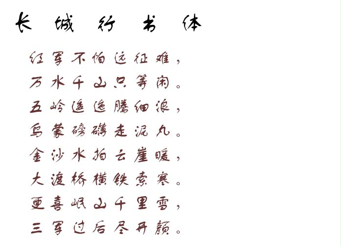 长城行书体2