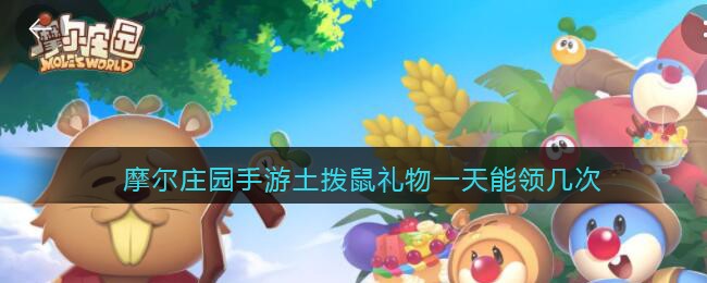 摩尔庄园手游土拨鼠礼物一天能领几次