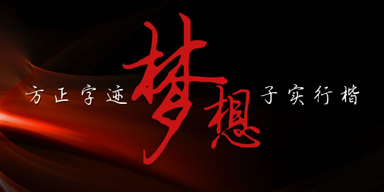 方正字迹子实行楷简体3