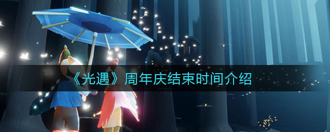 光遇周年庆结束时间是多少