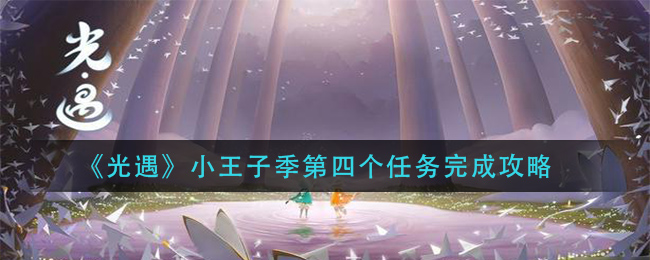 光遇小王子季第四个任务怎么完成