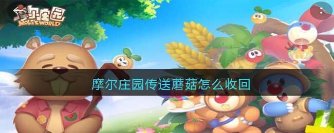 摩尔庄园传送蘑菇怎么收回
