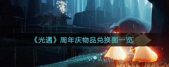 光遇周年庆物品兑换有哪些
