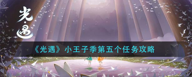 光遇小王子季第五个任务怎么做