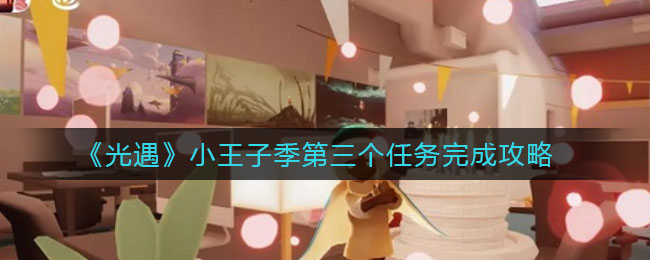 光遇周年庆小精灵任务位置在哪