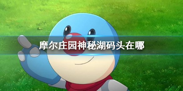 摩尔庄园神秘湖码头在哪