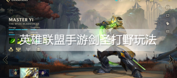 英雄联盟手游剑圣打野怎么玩
