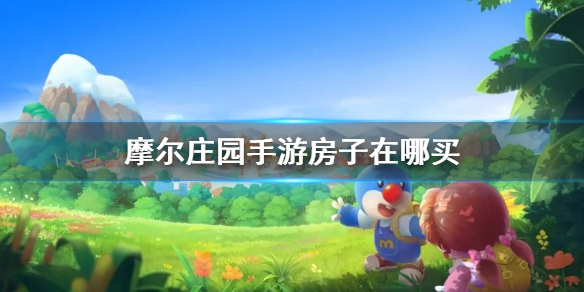 摩尔庄园手游房子在哪买