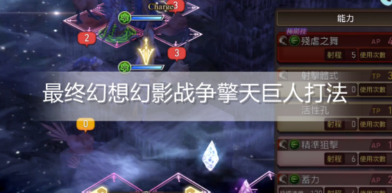 最终幻想勇气启示录幻影战争擎天巨人怎么打