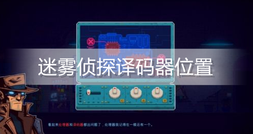 迷雾侦探译码器在哪里