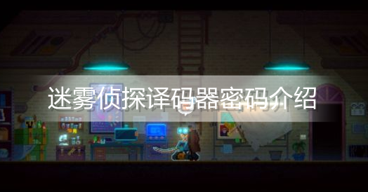 迷雾侦探译码器密码是什么