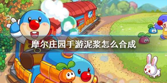 摩尔庄园手游泥浆怎么合成