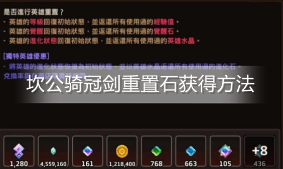 坎公骑冠剑重置石怎么获得