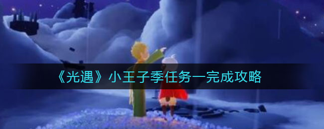 光遇小王子季任务一怎么完成